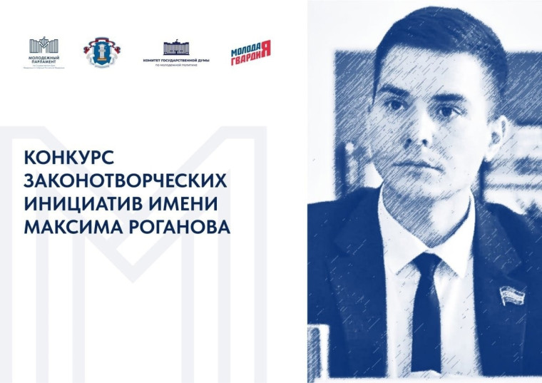 Продолжается приём заявок на конкурс законотворческих инициатив имени Максима Роганова!. Продолжается приём заявок на конкурс законотворческих инициатив имени Максима Роганова!.