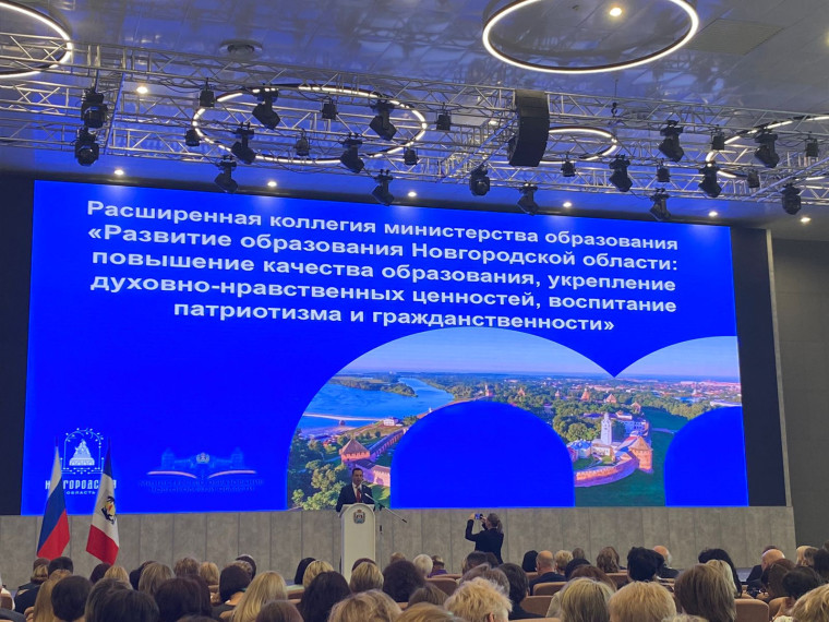 Расширенная коллегия министерства образования "Развития образования Новгородской области: повышение качества образования, укрепление духовно-нравственных ценностей, воспитание патриотизма и гражданственности». Расширенная коллегия министерства образования "Развития образования Новгородской области: повышение качества образования, укрепление духовно-нравственных ценностей, воспитание патриотизма и гражданственности».