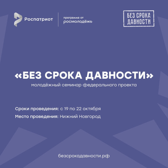 Этой осенью в Нижнем Новгороде пройдёт молодёжный семинар федерального проекта «Без срока давности». Этой осенью в Нижнем Новгороде пройдёт молодёжный семинар федерального проекта «Без срока давности».