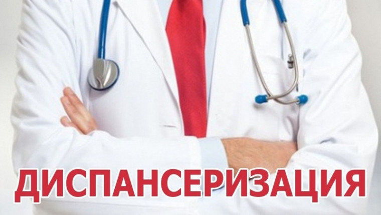 ЧТО ТАКОЕ ДИСПАНСЕРИЗАЦИЯ?. ЧТО ТАКОЕ ДИСПАНСЕРИЗАЦИЯ?.