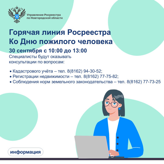 30 сентября в Управлении Росреестра по Новгородской области пройдет телефонная горячая линия ко Дню пожилого человека.. 30 сентября в Управлении Росреестра по Новгородской области пройдет телефонная горячая линия ко Дню пожилого человека..
