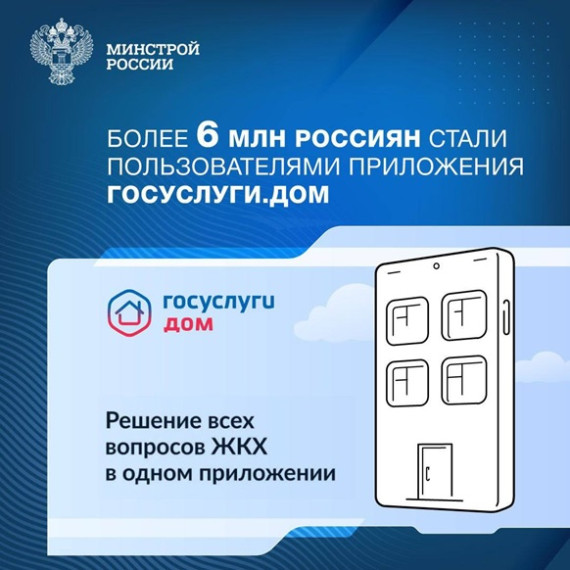 Более 6 млн. россиян стали пользователями приложения Госуслуги.Дом.. Более 6 млн. россиян стали пользователями приложения Госуслуги.Дом..