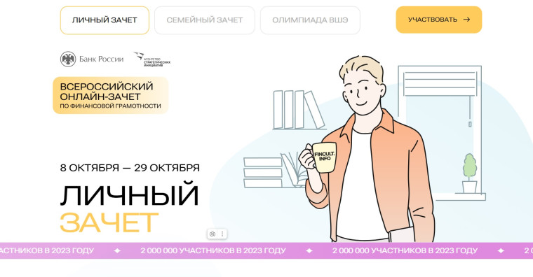 С 8 по 29 октября пройдет седьмой ежегодный Всероссийский онлайн-зачет по финансовой грамотности.. С 8 по 29 октября пройдет седьмой ежегодный Всероссийский онлайн-зачет по финансовой грамотности..