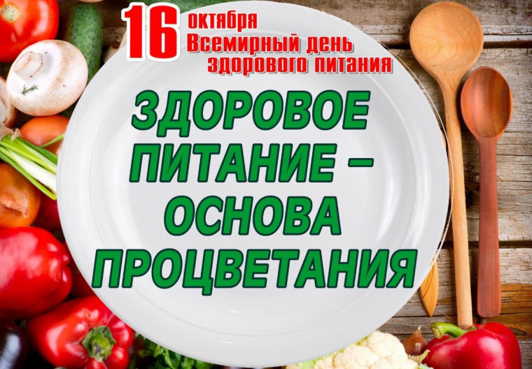 День здорового питания. День здорового питания.