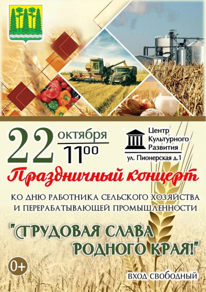 22 октября в 11:00 в Центре культурного развития состоится торжественный концерт, посвященный Дню работника сельского хозяйства и перерабатывающей промышленности!. 22 октября в 11:00 в Центре культурного развития состоится торжественный концерт, посвященный Дню работника сельского хозяйства и перерабатывающей промышленности!.