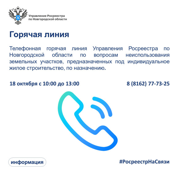 В Управлении Росреестра по Новгородской области пройдет горячая линия по вопросам неиспользования земельных участков, предназначенных под индивидуальное жилое строительство, по назначению.. В Управлении Росреестра по Новгородской области пройдет горячая линия по вопросам неиспользования земельных участков, предназначенных под индивидуальное жилое строительство, по назначению..