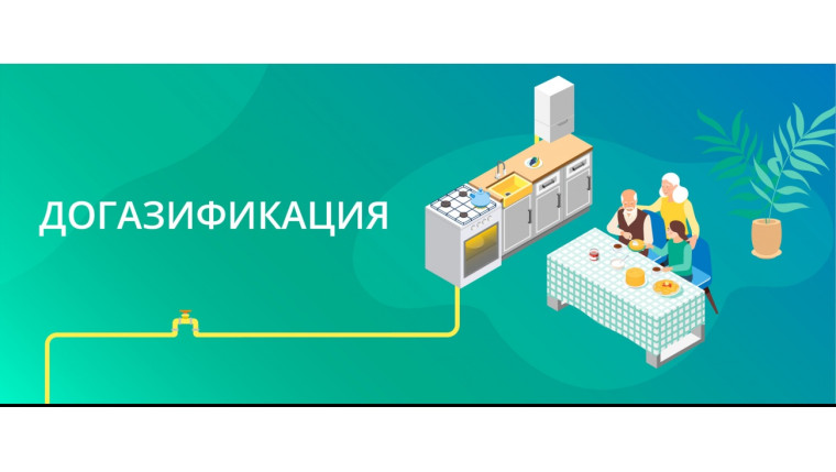 Догазификация индивидуальных жилых домов и домов блокированной застройки в газифицированных населенных пунктах округа. Догазификация индивидуальных жилых домов и домов блокированной застройки в газифицированных населенных пунктах округа.