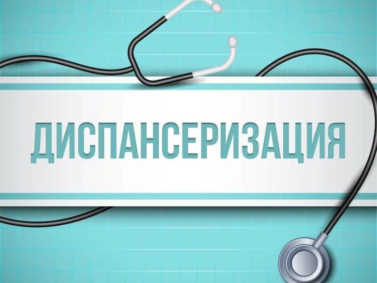 Диспансеризация. Диспансеризация.