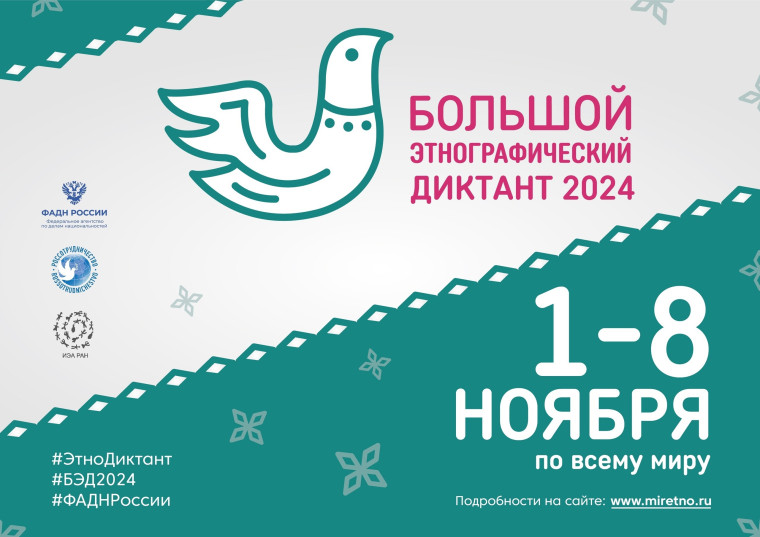 Большой этнографический диктант — 2024. Большой этнографический диктант — 2024.