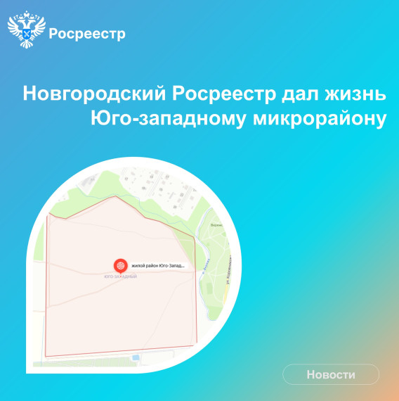 Новгородский Росреестр дал жизнь Юго-западному микрорайону. Новгородский Росреестр дал жизнь Юго-западному микрорайону.