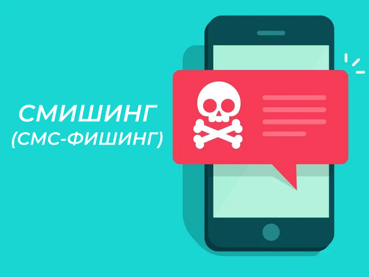 Смишинг. Определение и описание. Смишинг. Определение и описание.