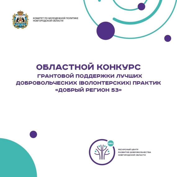 Осталось 10 дней до конца приёма заявок на областной конкурс грантовой поддержки лучших добровольческих (волонтерских) практик «Добрый регион 53»!. Осталось 10 дней до конца приёма заявок на областной конкурс грантовой поддержки лучших добровольческих (волонтерских) практик «Добрый регион 53»!.