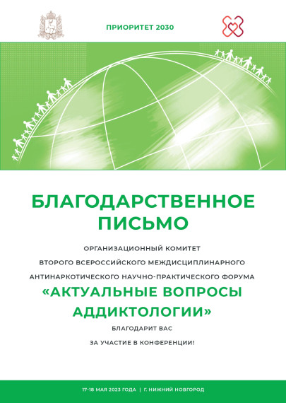 Актуальные вопросы аддиктологии. Актуальные вопросы аддиктологии.