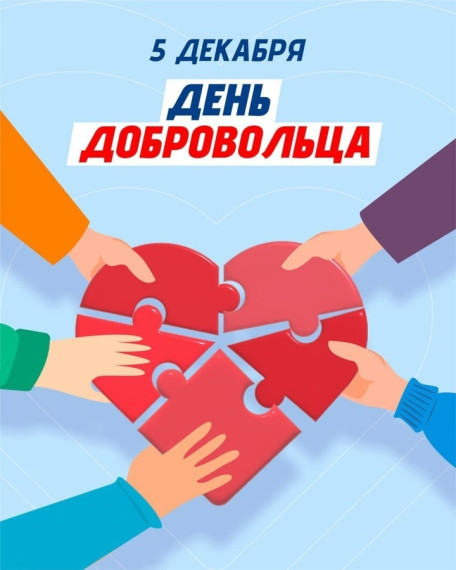 5 декабря — День добровольца!. 5 декабря — День добровольца!.