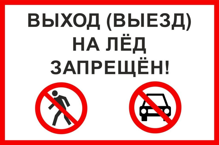 Администрация Хвойнинского муниципального округа сообщает, что на территории округа действует запрет выхода, выезда людей на лед водных объектов!. Администрация Хвойнинского муниципального округа сообщает, что на территории округа действует запрет выхода, выезда людей на лед водных объектов!.