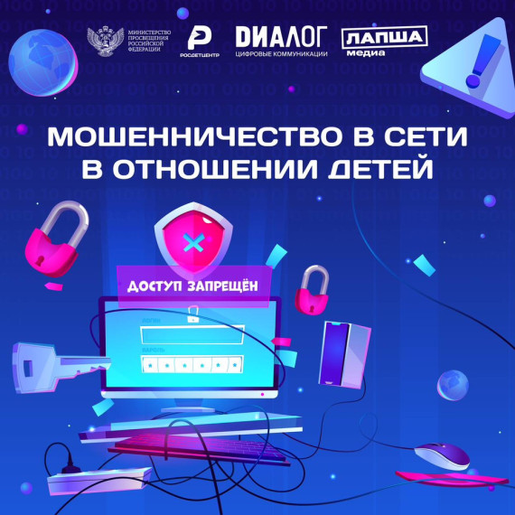 Мошенники становятся всё изобретательнее в своих методах обмана доверчивых пользователей в интернете, среди которых дети, к сожалению, составляют наиболее уязвимую группу. Мошенники становятся всё изобретательнее в своих методах обмана доверчивых пользователей в интернете, среди которых дети, к сожалению, составляют наиболее уязвимую группу.