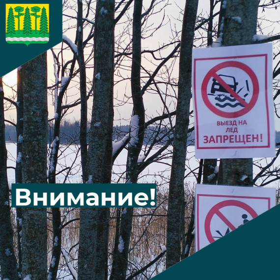 Тонкий лёд представляет собой серьёзную опасность! Ваша безопасность зависит от вас!. Тонкий лёд представляет собой серьёзную опасность! Ваша безопасность зависит от вас!.