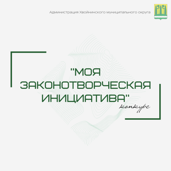 Моя законотворческая инициатива!. Моя законотворческая инициатива!.