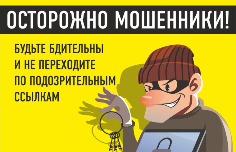 Осторожно, мошенники!. Осторожно, мошенники!.