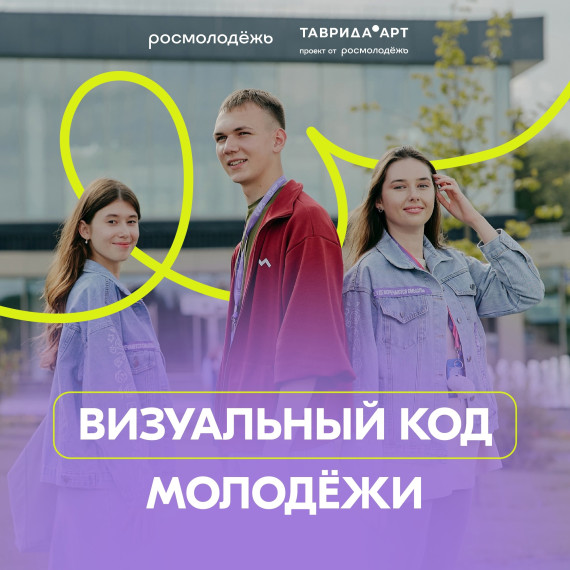 Росмолодёжь запускает масштабный проект по созданию визуального кода российской молодёжи!. Росмолодёжь запускает масштабный проект по созданию визуального кода российской молодёжи!.