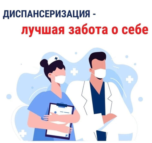 Уважаемые жители Хвойнинского округа! Время позаботиться о своём здоровье и пройти ежегодную диспансеризацию.. Уважаемые жители Хвойнинского округа! Время позаботиться о своём здоровье и пройти ежегодную диспансеризацию..
