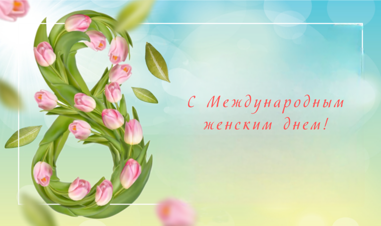 💐Дорогие женщины! Сердечно поздравляем Вас с Международным женским днём!. 💐Дорогие женщины! Сердечно поздравляем Вас с Международным женским днём!.