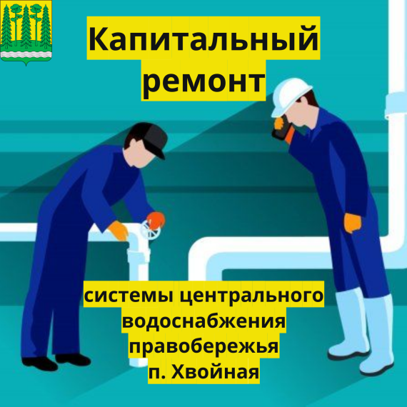 📢Сообщаем вам о начале работ по капитальному ремонту системы центрального водоснабжения на территории правобережья п. Хвойная в период с 24.03.2025 по 15.10.2025 года. 📢Сообщаем вам о начале работ по капитальному ремонту системы центрального водоснабжения на территории правобережья п. Хвойная в период с 24.03.2025 по 15.10.2025 года.