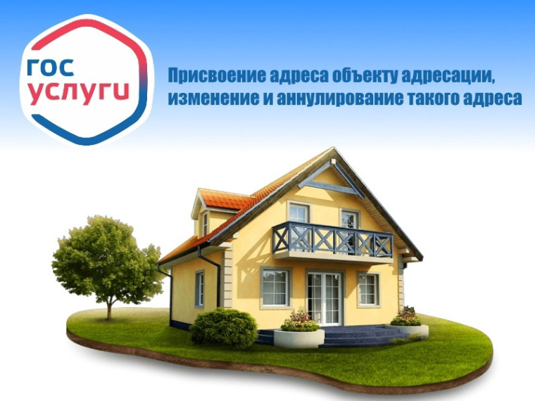 📌Услугу «Присвоение адреса объекту адресации, аннулирование такого адреса» можно получить в электронном виде. 📌Услугу «Присвоение адреса объекту адресации, аннулирование такого адреса» можно получить в электронном виде.