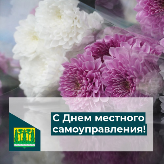 День местного самоуправления. День местного самоуправления.