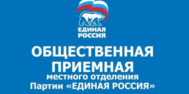 Общественная приемная Партии «ЕДИНАЯ РОССИЯ». Общественная приемная Партии «ЕДИНАЯ РОССИЯ».