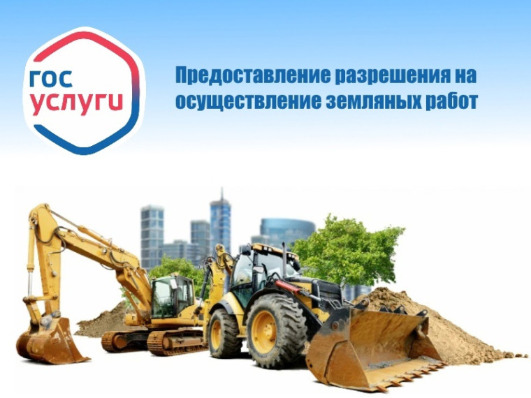 Получить услугу «Предоставление разрешения на осуществление земляных работ» можно через портал Госуслуг. Получить услугу «Предоставление разрешения на осуществление земляных работ» можно через портал Госуслуг.