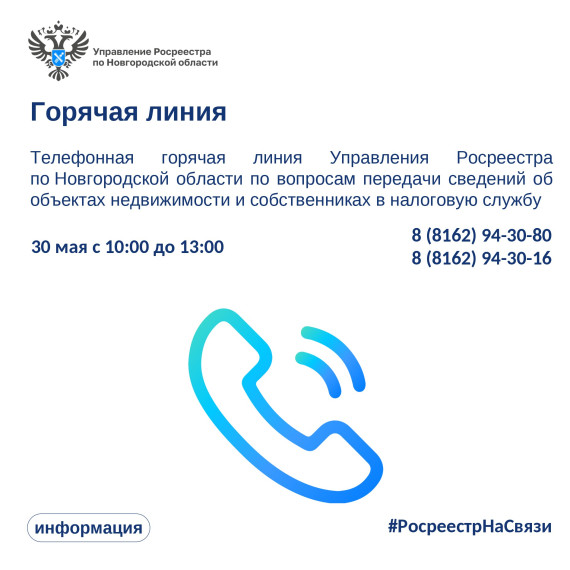 Направляем информацию о предстоящей горячей линии Управления Росреестра по Новгородской области:. Направляем информацию о предстоящей горячей линии Управления Росреестра по Новгородской области:.