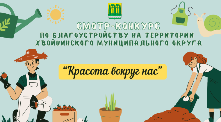 📅В период с 02.06.2025 по 11.07.2025 пройдет смотр-конкурс по благоустройству на территории Хвойнинского муниципального округа «Красота вокруг нас» в номинациях:. 📅В период с 02.06.2025 по 11.07.2025 пройдет смотр-конкурс по благоустройству на территории Хвойнинского муниципального округа «Красота вокруг нас» в номинациях:.