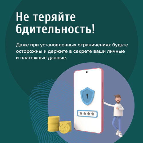 Защитить себя и своих близких от необдуманных трат и от мошенников теперь стало проще. Защитить себя и своих близких от необдуманных трат и от мошенников теперь стало проще.