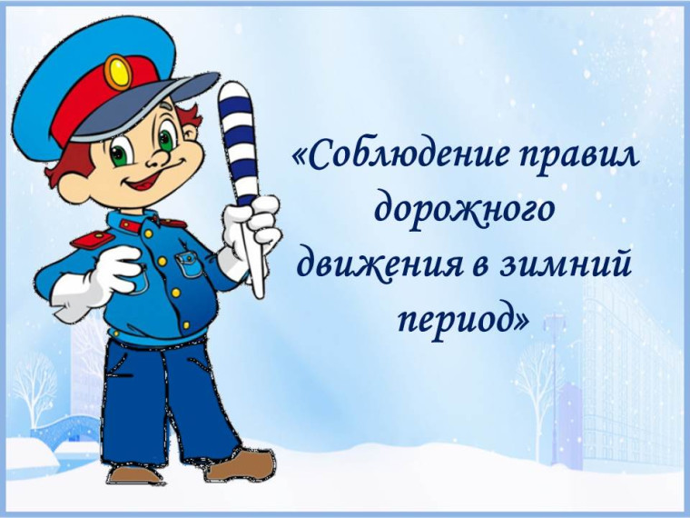 Сотрудники ОГИБДД ОМВД России по Хвойнинскому району напоминают, что главное правило поведения на дороге зимой – удвоенное внимание и повышенная осторожность!. Сотрудники ОГИБДД ОМВД России по Хвойнинскому району напоминают, что главное правило поведения на дороге зимой – удвоенное внимание и повышенная осторожность!.