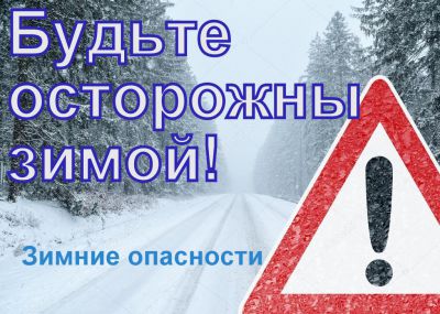 Особенности дорог зимой требуют повышенного внимания от участников дорожного движения. Особенности дорог зимой требуют повышенного внимания от участников дорожного движения.