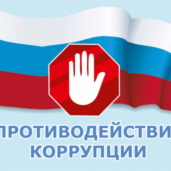 Реализации положений закона о противодействии коррупции. Реализации положений закона о противодействии коррупции.
