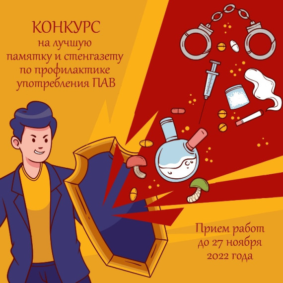 Начался муниципальный конкурс в сфере профилактики употребления психически активных веществ «Будь начеку!». Начался муниципальный конкурс в сфере профилактики употребления психически активных веществ «Будь начеку!».