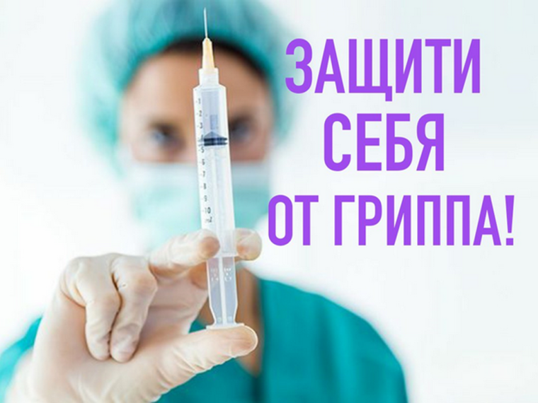ОАУЗ «Хвойнинская ЦРБ» приглашает всех на прививку против гриппа!. ОАУЗ «Хвойнинская ЦРБ» приглашает всех на прививку против гриппа!.